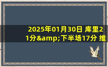 2025年01月30日 库里21分&下半场17分 维金斯27分 亚历山大52分 勇士力克雷霆